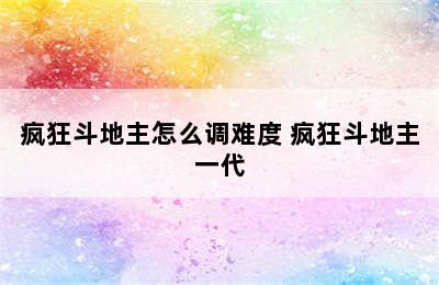 疯狂斗地主怎么调难度 疯狂斗地主一代